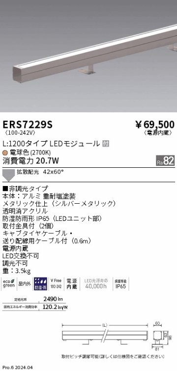 安心のメーカー保証【インボイス対応店】【送料無料】ERS7229S 遠藤照明 屋外灯 ラインスポットライト LED  Ｎ区分の画像