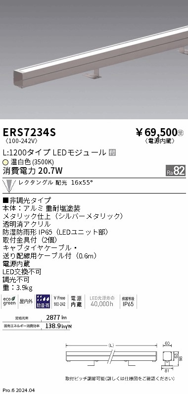 安心のメーカー保証【インボイス対応店】【送料無料】ERS7234S 遠藤照明 屋外灯 ラインスポットライト LED  受注生産品  Ｎ区分の画像