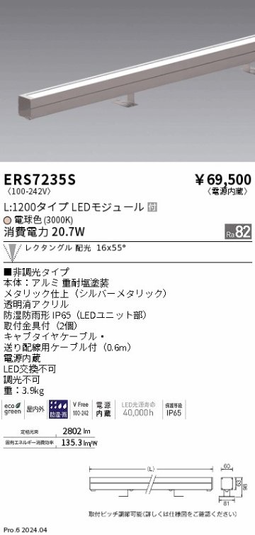 安心のメーカー保証【インボイス対応店】【送料無料】ERS7235S 遠藤照明 屋外灯 ラインスポットライト LED  Ｎ区分の画像