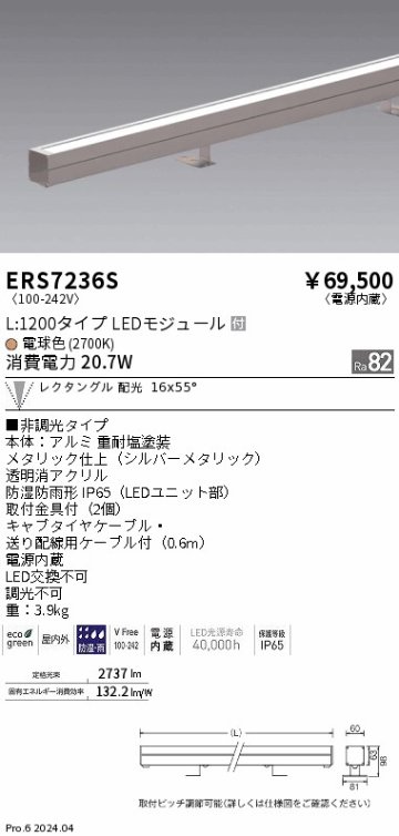 安心のメーカー保証【インボイス対応店】【送料無料】ERS7236S 遠藤照明 屋外灯 ラインスポットライト LED  Ｎ区分の画像