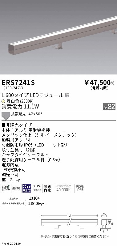 安心のメーカー保証【インボイス対応店】【送料無料】ERS7241S 遠藤照明 屋外灯 ラインスポットライト LED  受注生産品  Ｎ区分 Ｎ発送の画像