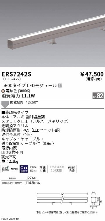 安心のメーカー保証【インボイス対応店】【送料無料】ERS7242S 遠藤照明 屋外灯 ラインスポットライト LED  Ｎ区分の画像