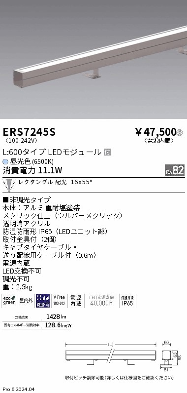 安心のメーカー保証【インボイス対応店】【送料無料】ERS7245S 遠藤照明 屋外灯 ラインスポットライト LED  受注生産品  Ｎ区分 Ｎ発送の画像