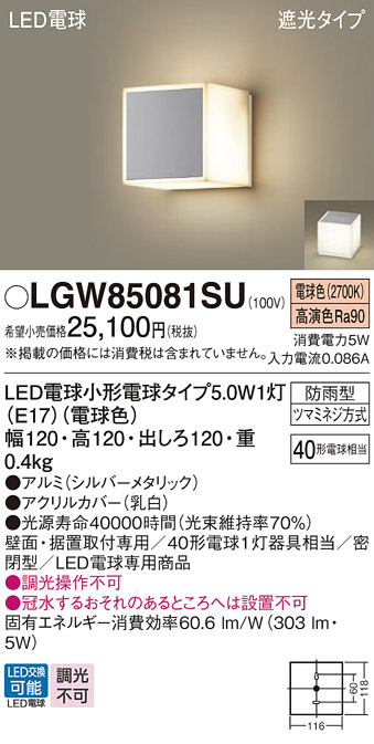 安心のメーカー保証【インボイス対応店】【送料無料】LGW85081SU パナソニック 屋外灯 門柱灯・表札灯 LED  Ｔ区分の画像