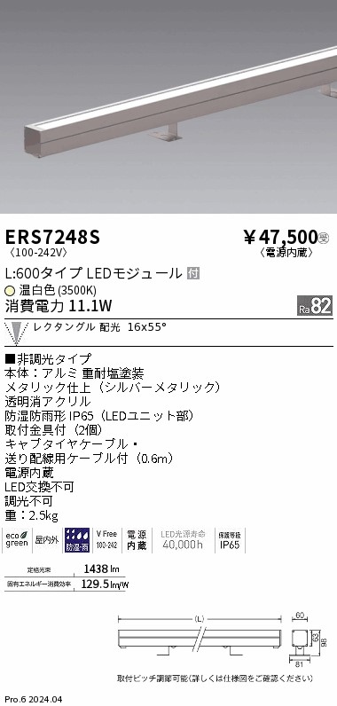 安心のメーカー保証【インボイス対応店】【送料無料】ERS7248S 遠藤照明 屋外灯 ラインスポットライト LED  受注生産品  Ｎ区分 Ｎ発送の画像