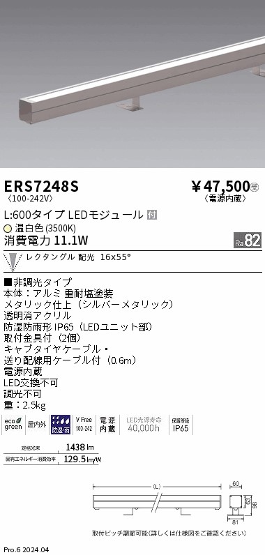 安心のメーカー保証【インボイス対応店】【送料無料】ERS7248S 遠藤照明 屋外灯 ラインスポットライト LED  受注生産品  Ｎ区分の画像