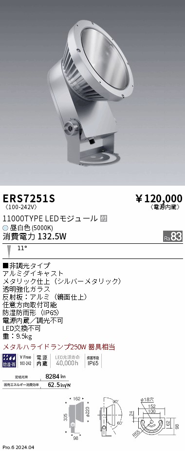 安心のメーカー保証【インボイス対応店】【送料無料】ERS7251S 遠藤照明 屋外灯 ハイパワースポットライト LED  Ｎ区分 Ｎ発送の画像