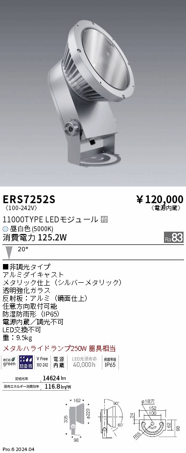 安心のメーカー保証【インボイス対応店】【送料無料】ERS7252S 遠藤照明 屋外灯 ハイパワースポットライト LED  Ｎ区分 Ｎ発送の画像