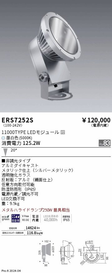 安心のメーカー保証【インボイス対応店】【送料無料】ERS7252S 遠藤照明 屋外灯 ハイパワースポットライト LED  Ｎ区分の画像