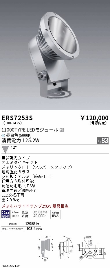 安心のメーカー保証【インボイス対応店】【送料無料】ERS7253S 遠藤照明 屋外灯 ハイパワースポットライト LED  Ｎ区分 Ｎ発送の画像