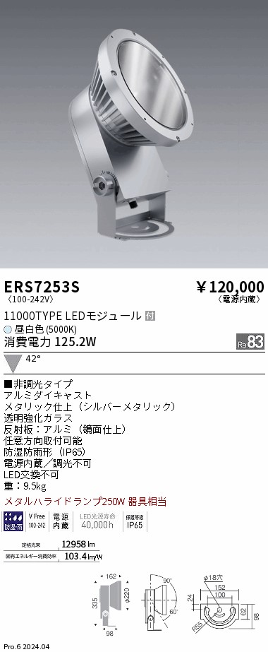 安心のメーカー保証【インボイス対応店】【送料無料】ERS7253S 遠藤照明 屋外灯 ハイパワースポットライト LED  Ｎ区分の画像