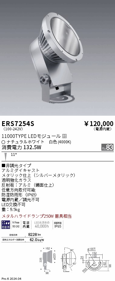 安心のメーカー保証【インボイス対応店】【送料無料】ERS7254S 遠藤照明 屋外灯 ハイパワースポットライト LED  Ｎ区分 Ｎ発送の画像