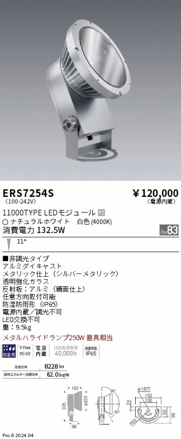 安心のメーカー保証【インボイス対応店】【送料無料】ERS7254S 遠藤照明 屋外灯 ハイパワースポットライト LED  Ｎ区分の画像