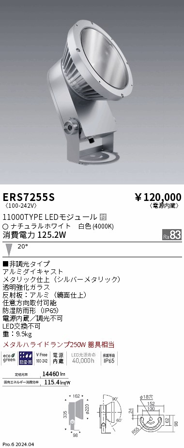 安心のメーカー保証【インボイス対応店】【送料無料】ERS7255S 遠藤照明 屋外灯 ハイパワースポットライト LED  Ｎ区分 Ｎ発送の画像