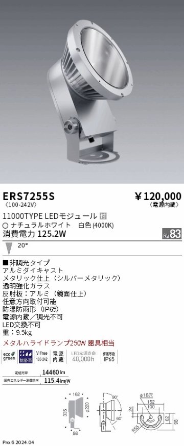 安心のメーカー保証【インボイス対応店】【送料無料】ERS7255S 遠藤照明 屋外灯 ハイパワースポットライト LED  Ｎ区分の画像