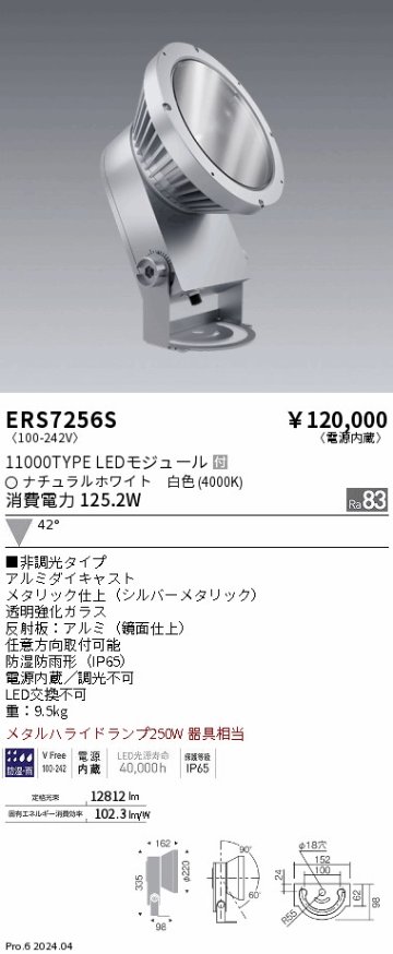 安心のメーカー保証【インボイス対応店】【送料無料】ERS7256S 遠藤照明 屋外灯 ハイパワースポットライト LED  Ｎ区分の画像