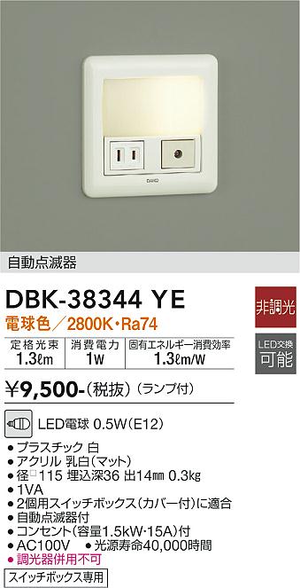 安心のメーカー保証【インボイス対応店】【送料無料】DBK38344YE ダイコー ブラケット フットライト LED 大光電機の画像