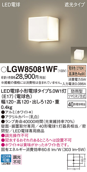 安心のメーカー保証【インボイス対応店】【送料無料】LGW85081WF パナソニック 屋外灯 門柱灯・表札灯 LED  Ｔ区分の画像