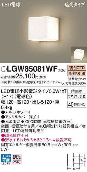 安心のメーカー保証【インボイス対応店】【送料無料】LGW85081WF パナソニック 屋外灯 門柱灯・表札灯 LED  Ｔ区分の画像