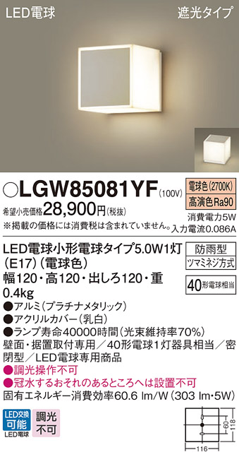 安心のメーカー保証【インボイス対応店】【送料無料】LGW85081YF パナソニック 屋外灯 門柱灯・表札灯 LED  Ｔ区分の画像