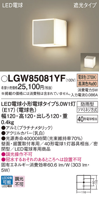 安心のメーカー保証【インボイス対応店】【送料無料】LGW85081YF パナソニック 屋外灯 門柱灯・表札灯 LED  Ｔ区分の画像