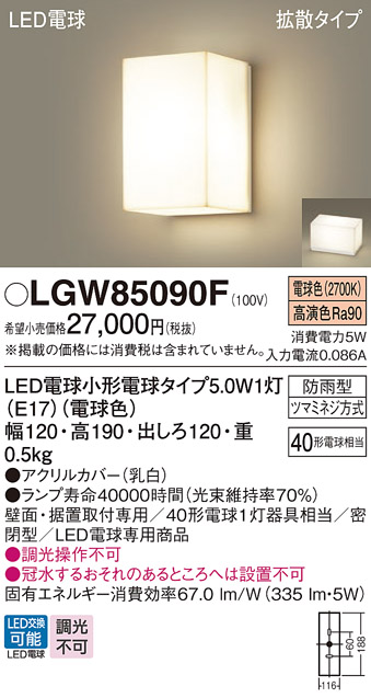 安心のメーカー保証【インボイス対応店】【送料無料】LGW85090F パナソニック 屋外灯 門柱灯・表札灯 LED  Ｔ区分の画像