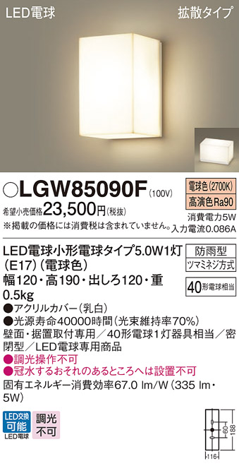 安心のメーカー保証【インボイス対応店】【送料無料】LGW85090F パナソニック 屋外灯 門柱灯・表札灯 LED  Ｔ区分の画像