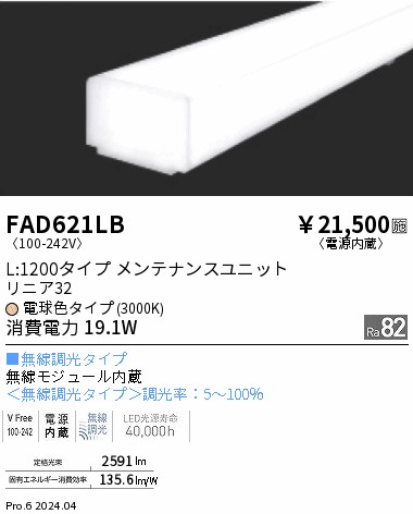 安心のメーカー保証【インボイス対応店】【送料無料】FAD621LB （本体別売） 遠藤照明 ランプ類 LEDユニット ユニットのみ LED  Ｎ区分の画像