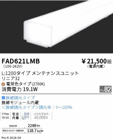 安心のメーカー保証【インボイス対応店】【送料無料】FAD621LMB （本体別売） 遠藤照明 ランプ類 LEDユニット ユニットのみ LED  Ｎ区分の画像