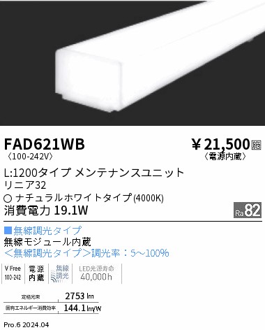 安心のメーカー保証【インボイス対応店】【送料無料】FAD621WB （本体別売） 遠藤照明 ランプ類 LEDユニット ユニットのみ LED  Ｎ区分の画像