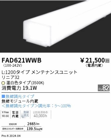 安心のメーカー保証【インボイス対応店】【送料無料】FAD621WWB （本体別売） 遠藤照明 ランプ類 LEDユニット ユニットのみ LED  Ｎ区分の画像