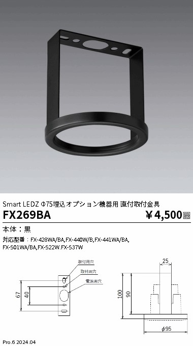 安心のメーカー保証【インボイス対応店】【送料無料】FX269BA 遠藤照明 オプション  Ｎ区分 Ｎ発送の画像