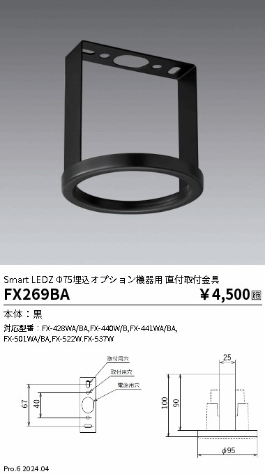 安心のメーカー保証【インボイス対応店】【送料無料】FX269BA 遠藤照明 オプション  Ｎ区分の画像