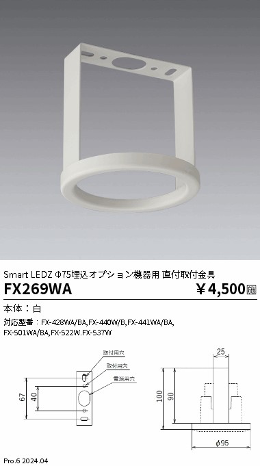 安心のメーカー保証【インボイス対応店】【送料無料】FX269WA 遠藤照明 オプション  Ｎ区分 Ｎ発送の画像