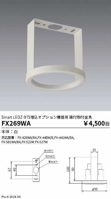 安心のメーカー保証【インボイス対応店】【送料無料】FX269WA 遠藤照明 オプション  Ｎ区分の画像