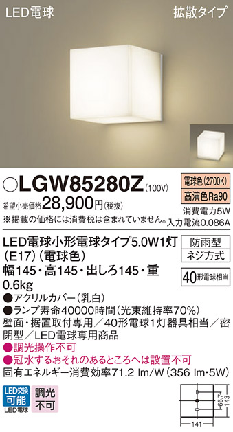安心のメーカー保証【インボイス対応店】【送料無料】LGW85280Z パナソニック 屋外灯 門柱灯・表札灯 LED  Ｔ区分の画像