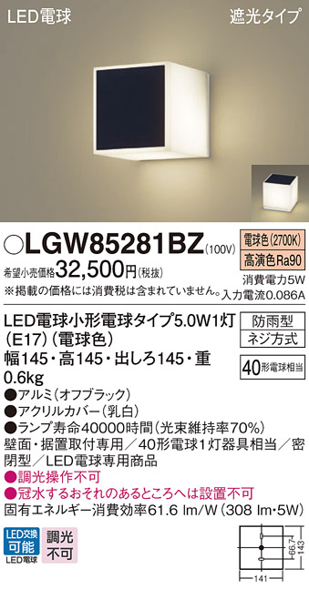 安心のメーカー保証【インボイス対応店】【送料無料】LGW85281BZ パナソニック 屋外灯 門柱灯・表札灯 LED  Ｔ区分の画像