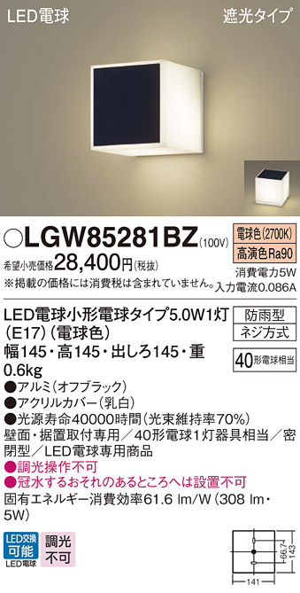 安心のメーカー保証【インボイス対応店】【送料無料】LGW85281BZ パナソニック 屋外灯 門柱灯・表札灯 LED  Ｔ区分の画像