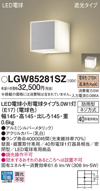 安心のメーカー保証【インボイス対応店】【送料無料】LGW85281SZ パナソニック 屋外灯 門柱灯・表札灯 LED  Ｔ区分の画像
