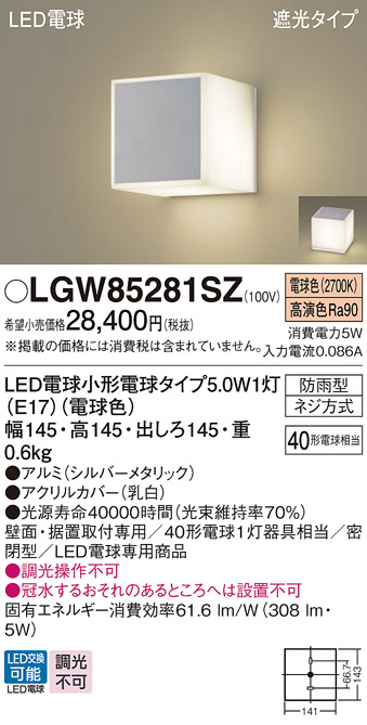 安心のメーカー保証【インボイス対応店】【送料無料】LGW85281SZ パナソニック 屋外灯 門柱灯・表札灯 LED  Ｔ区分の画像