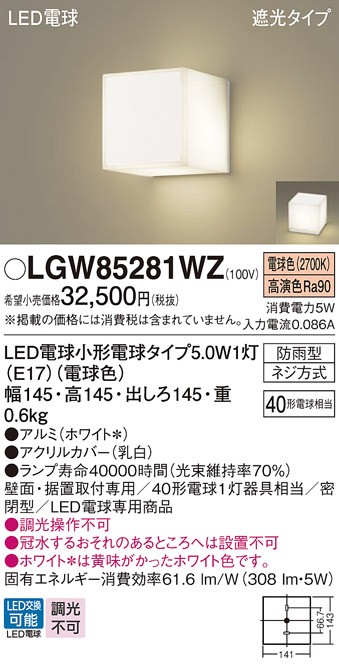 安心のメーカー保証【インボイス対応店】【送料無料】LGW85281WZ パナソニック 屋外灯 門柱灯・表札灯 LED  Ｔ区分の画像