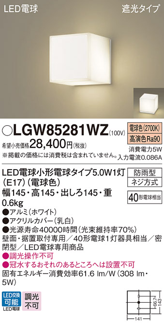 安心のメーカー保証【インボイス対応店】【送料無料】LGW85281WZ パナソニック 屋外灯 門柱灯・表札灯 LED  Ｔ区分の画像