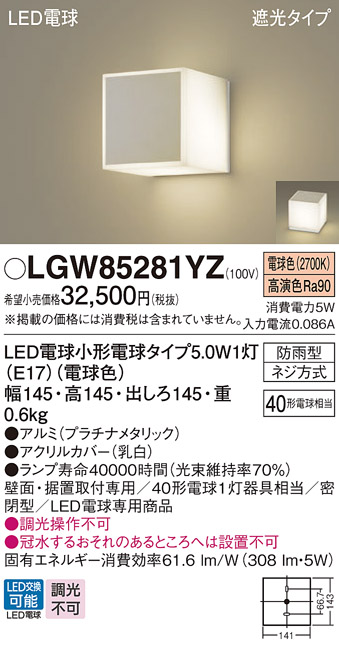 安心のメーカー保証【インボイス対応店】【送料無料】LGW85281YZ パナソニック 屋外灯 門柱灯・表札灯 LED  Ｔ区分の画像