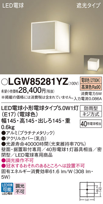 安心のメーカー保証【インボイス対応店】【送料無料】LGW85281YZ パナソニック 屋外灯 門柱灯・表札灯 LED  Ｔ区分の画像