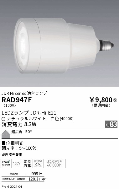 安心のメーカー保証【インボイス対応店】【送料無料】RAD947F 遠藤照明 ランプ類 LED  Ｎ区分 Ｎ発送の画像