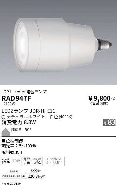 安心のメーカー保証【インボイス対応店】【送料無料】RAD947F 遠藤照明 ランプ類 LED  Ｎ区分の画像