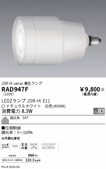 安心のメーカー保証【インボイス対応店】【送料無料】RAD947F 遠藤照明 ランプ類 LED  Ｎ区分の画像