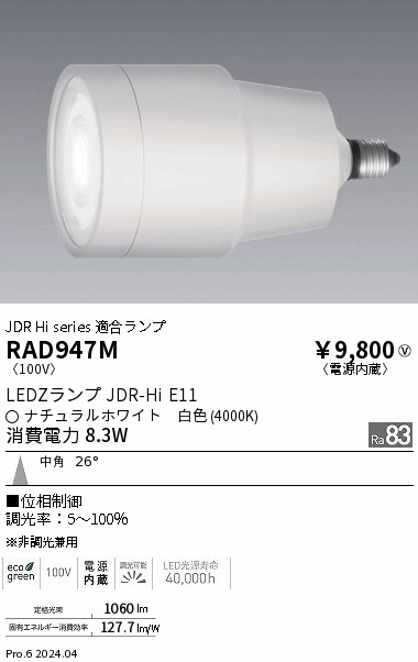 安心のメーカー保証【インボイス対応店】【送料無料】RAD947M 遠藤照明 ランプ類 LED  Ｎ区分 Ｎ発送の画像