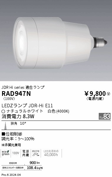安心のメーカー保証【インボイス対応店】【送料無料】RAD947N 遠藤照明 ランプ類 LED  Ｎ区分 Ｎ発送の画像