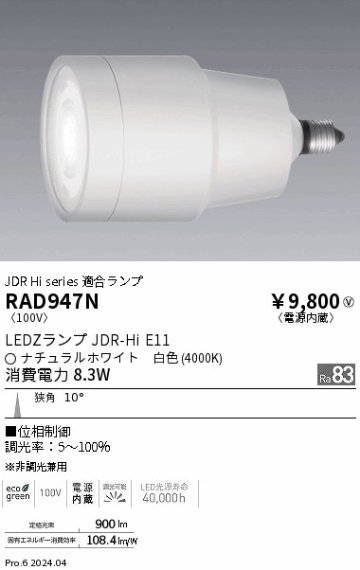 安心のメーカー保証【インボイス対応店】【送料無料】RAD947N 遠藤照明 ランプ類 LED  Ｎ区分の画像